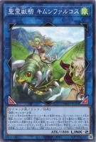 【遊戯王】ノーマル）リンク◇聖霊獣騎　キムンファルコス