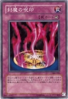 【遊戯王】ノーマル）罠◇封魔の呪印