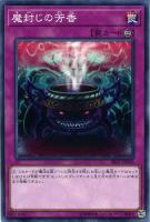 【遊戯王】ノーマル)罠)制限◇魔封じの芳香