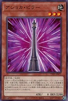 【遊戯王】ノーマル)モンスター◇アショカ・ピラー