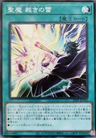 【遊戯王】ノーマル)魔法◇聖魔 裁きの雷