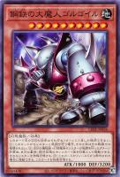 【遊戯王】ノーマル)モンスター◇鋼鉄の大魔人ゴルゴイル