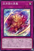 【遊戯王】ノーマル)罠◇空牙団の奥義