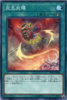 【遊戯王】ノーマル)魔法◇炎王炎環