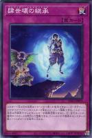 【遊戯王】ノーマル）罠◇肆世壊の継承