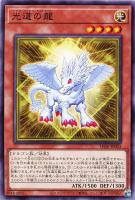 【遊戯王】ノーマル)モンスター◇光道の龍