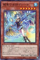 【遊戯王】ノーマル)モンスター◇耀聖の波詩ディーナ