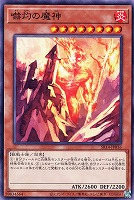 【遊戯王】ノーマル)モンスター◇嚇灼の魔神