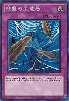 【遊戯王】ノーマル）罠◇砂塵の大竜巻