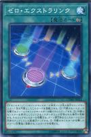 【遊戯王】ノーマル）魔法◇ゼロ・エクストラリンク