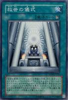 【遊戯王】ノーマル）魔法◇救世の儀式