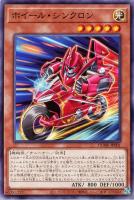 【遊戯王】ノーマル)モンスター◇ホイール・シンクロン