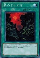 【遊戯王】ノーマル)魔法◇森のざわめき