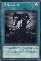 【遊戯王】ノーマル)魔法◇溟界の淵源