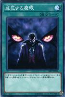 【遊戯王】ノーマル)魔法◇威圧する魔眼