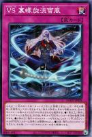 【遊戯王】ノーマル)罠◇VS 裏螺旋流雪風