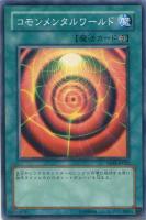 【遊戯王】ノーマル)魔法◇コモンメンタルワールド