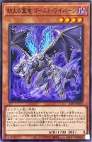 【遊戯王】ノーマル)モンスター◇劫火の翼竜 ゴースト・ワイバーン