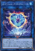 【遊戯王】ノーマル)リンク◇Gゴーレム・クリスタルハート