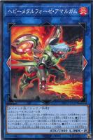 【遊戯王】ノーマル)リンク◇ヘビーメタルフォーゼ・アマルガム