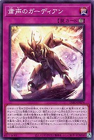 【遊戯王】ノーマル)罠◇粛声のガーディアン