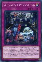 【遊戯王】ノーマル)罠◇ゴーストリック・リフォーム