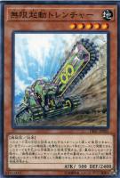 【遊戯王】ノーマル)モンスター◇無限起動トレンチャー