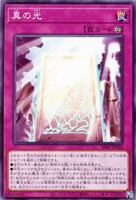 【遊戯王】ノーマル)罠◇真の光