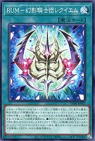 ＲＵＭ－幻影騎士団レクイエム