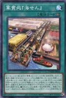 【遊戯王】ノーマル)魔法◇軍貫処『海せん』