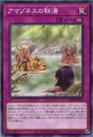 【遊戯王】ノーマル)罠◇アマゾネスの秘湯
