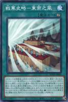 【遊戯王】ノーマル)魔法◇戦華史略-東南之風