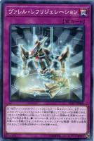 【遊戯王】ノーマル)罠◇ヴァレル・レフリジェレーション