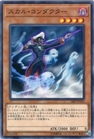 【遊戯王】ノーマル)モンスター◇スカル・コンダクター