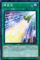 【遊戯王】ノーマル）魔法◇輝望道[ｼｬｲﾆﾝｸﾞﾎｰﾌﾟﾛｰﾄﾞ]