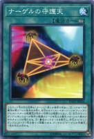 【遊戯王】ノーマル)魔法◇ナーゲルの守護天