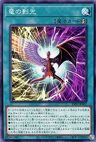 【遊戯王】ノーマル)魔法◇竜の影光