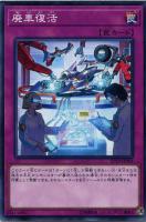 【遊戯王】ノーマル）罠◇廃車復活