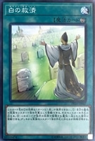 【遊戯王】ノーマル)魔法◇白の救済