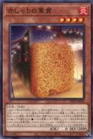 【遊戯王】ノーマル）モンスター◇赤しゃりの軍貫