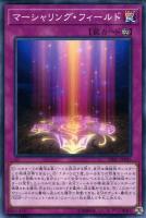 【遊戯王】ノーマル)罠◇マーシャリング・フィールド