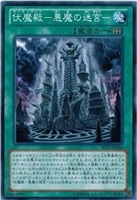 【遊戯王】ノーマル)魔法◇伏魔殿-悪魔の迷宮-