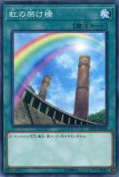 【遊戯王】ノーマル)魔法◇虹の架け橋