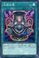 【遊戯王】ノーマル)魔法◇大欲な壺
