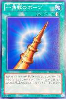 【遊戯王】ノーマル)魔法◇一角獣のホーン