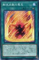 【遊戯王】ノーマル)魔法◇転生炎獣の意志