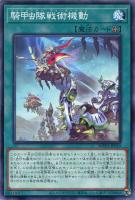 【遊戯王】ノーマル）魔法◇騎甲虫隊戦術機動