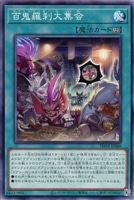 【遊戯王】ノーマル)魔法◇百鬼羅刹大集会