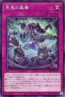 色鬼の蟲毒