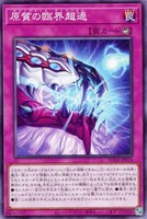 【遊戯王】ノーマル)罠◇原質の臨界超過